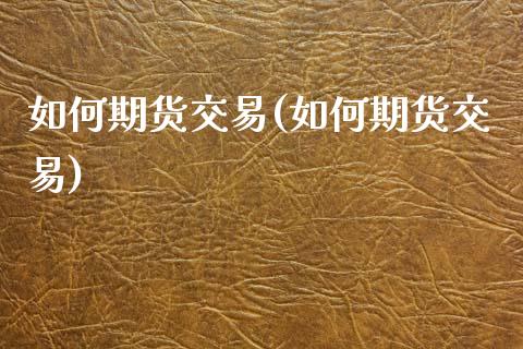 如何期货交易(如何期货交易)