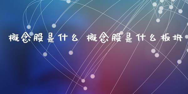 概念股是什么 概念股是什么板块