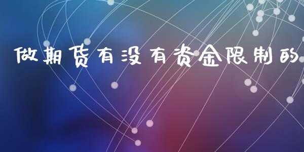 做期货有没有资金限制的