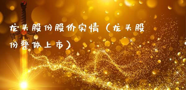 龙头股份股价实情（龙头股份整体上市）