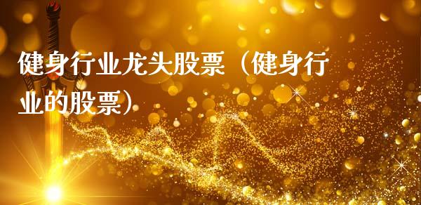 健身行业龙头股票(健身行业的股票)_财经要闻_第1张_宇龙理财网 健身行业龙头股票(健身行业的股票)_https://www.dglong8.com_财经要闻_第1张