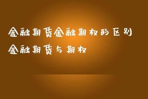 金融期货金融期权的区别 金融期货与期权
