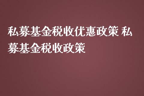 私募基金税收优惠政策 私募基金税收政策