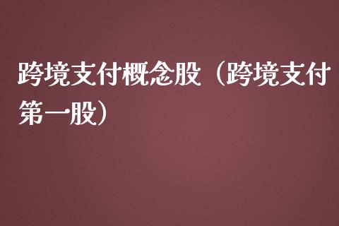 跨境支付概念股（跨境支付第一股）_https://www.dglong8.com_股票理财_第1张
