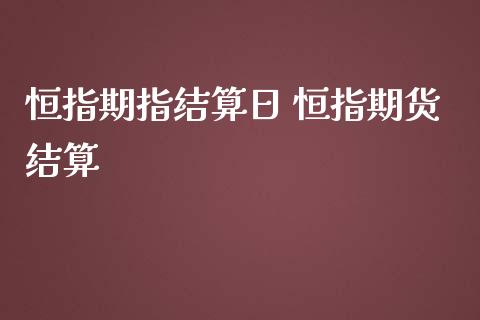 恒指期指结算日 恒指期货结算