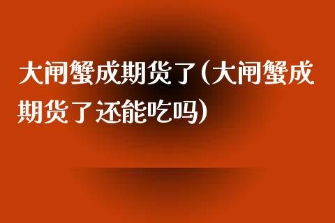 大闸蟹成期货了(大闸蟹成期货了还能吃吗)