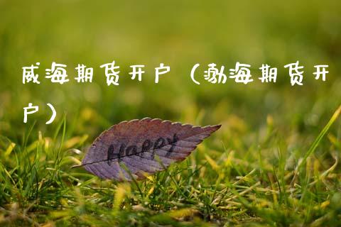 期货开户（渤海期货开户）