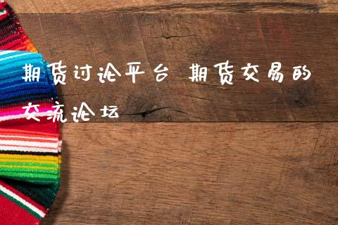 期货讨论平台 期货交易的交流_理财百科_第1张_宇龙理财网 期货讨论平台 期货交易的交流_https://www.dglong8.com_理财百科_第1张