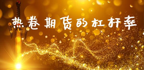 热卷期货的杠杆率
