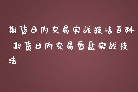 期货日内交易实战技法百科 期货日内交易看盘实战技法_期货理财_第1张_宇龙理财网 期货日内交易实战技法百科 期货日内交易看盘实战技法_https://www.dglong8.com_期货理财_第1张