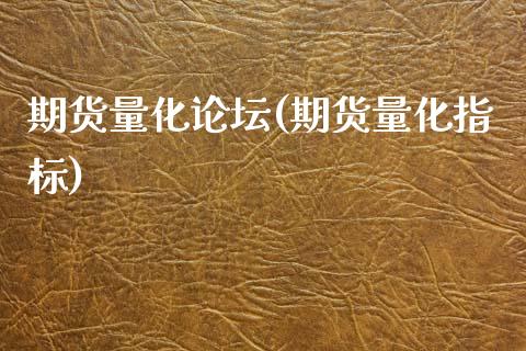 期货量化(期货量化指标)