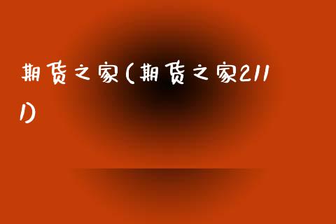期货之家(期货之家2111)