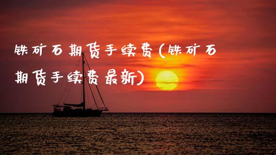 铁矿石期货手续费(铁矿石期货手续费最新)_期货理财_第1张_宇龙理财网 铁矿石期货手续费(铁矿石期货手续费最新)_https://www.dglong8.com_期货理财_第1张