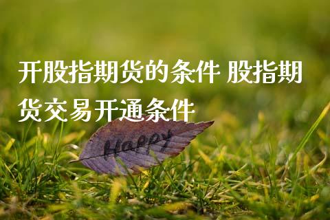 开股指期货的条件 股指期货交易开通条件