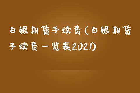 白银期货手续费(白银期货手续费一览表2021)