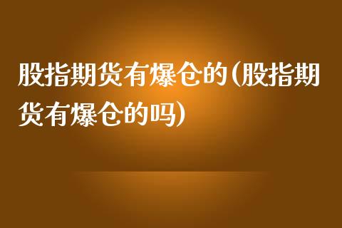 股指期货有爆仓的(股指期货有爆仓的吗)