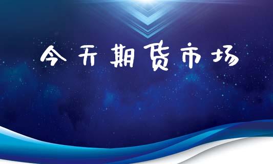 今天期货市场