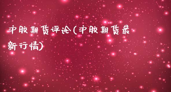 沪胶期货评论(沪胶期货最新行情)