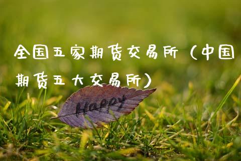 全国五家期货交易所（中国期货五大交易所）