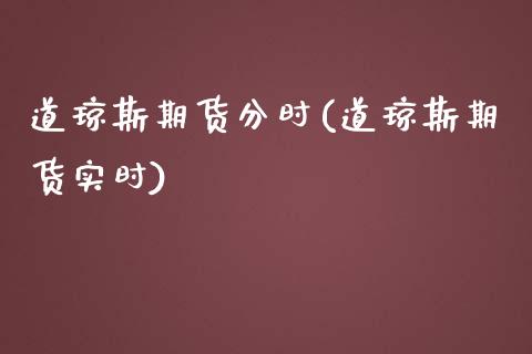 道琼斯期货分时(道琼斯期货实时)