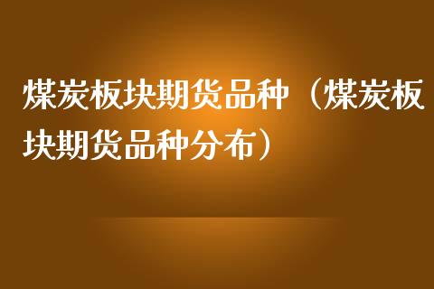 煤炭板块期货品种（煤炭板块期货品种分布）