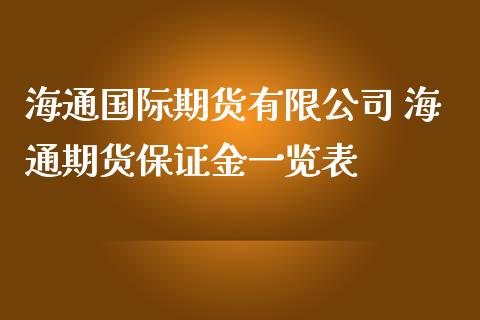 海通国际期货有限公司 海通期货保证金一览表