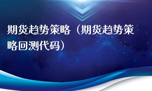 期货趋势策略（期货趋势策略回测代码）