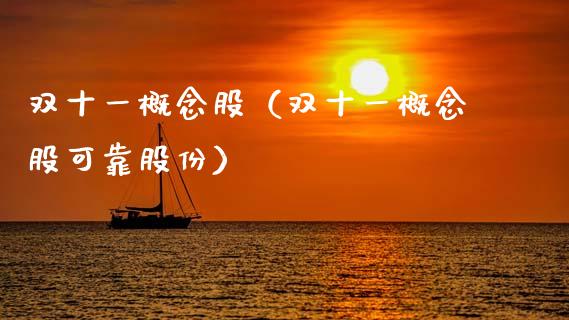 双十一概念股（双十一概念股可靠股份）