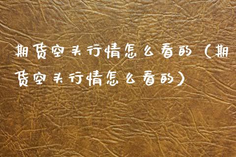 期货空头行情怎么看的（期货空头行情怎么看的）