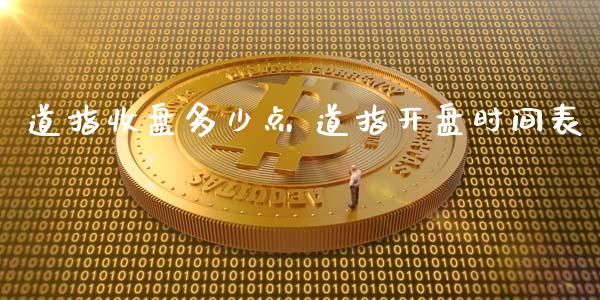 道指收盘多少点 道指开盘时间表