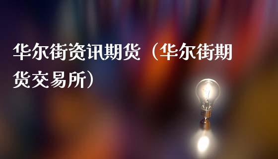 华尔街资讯期货（华尔街期货交易所）