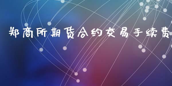 郑商所期货合约交易手续费