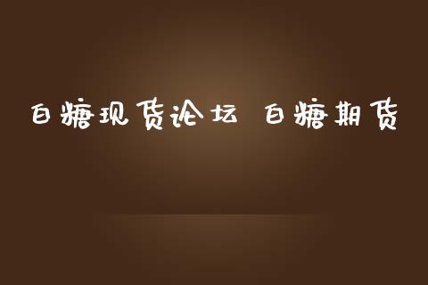 白糖现货 白糖期货