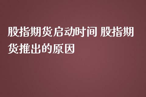 股指期货启动时间 股指期货推出的原因