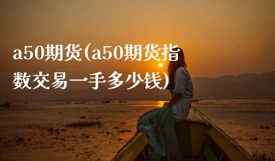 a50期货(a50期货指数交易一手多少钱)_期货理财_第1张_宇龙理财网 a50期货(a50期货指数交易一手多少钱)_https://www.dglong8.com_期货理财_第1张