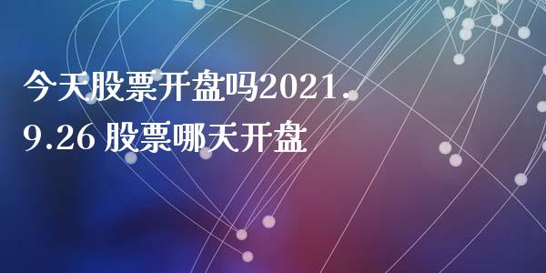今天股票开盘吗2021.9.26 股票哪天开盘_股票理财_第1张_宇龙理财网 今天股票开盘吗2021.9.26 股票哪天开盘_https://www.dglong8.com_股票理财_第1张