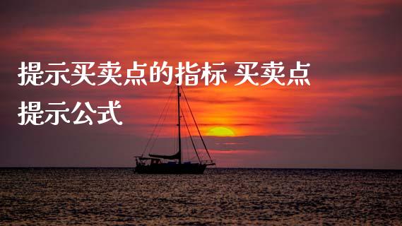 提示买卖点的指标 买卖点提示公式