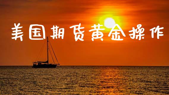 美国期货黄金操作