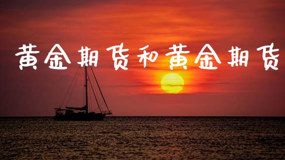 黄金期货和黄金期货