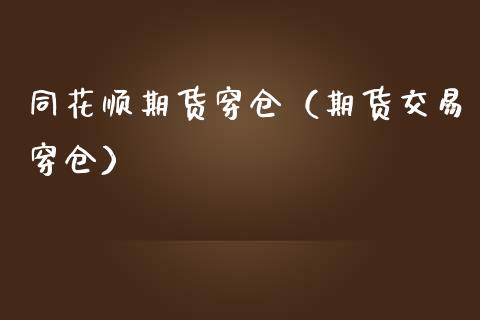 同花顺期货穿仓（期货交易穿仓）