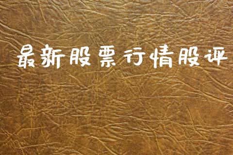 最新股票行情股评