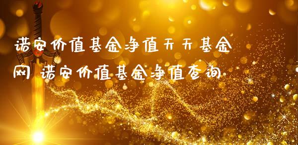 诺安价值基金净值天天基金网 诺安价值基金净值查询