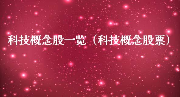 科技概念股一览（科技概念股票）