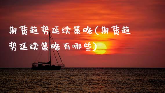 期货趋势延续策略(期货趋势延续策略有哪些)