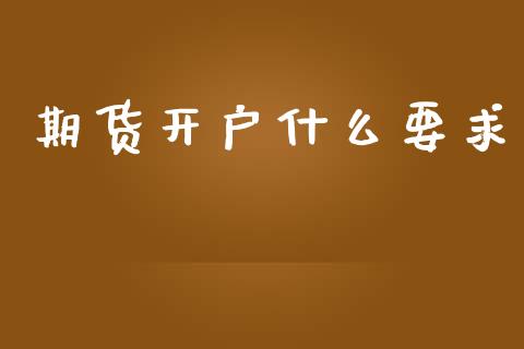 期货开户什么要求