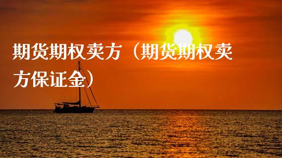 期货期权卖方（期货期权卖方保证金）