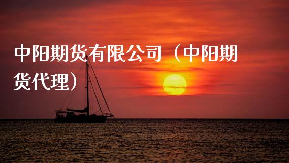 中阳期货有限公司（中阳期货代理）