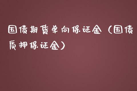 国债期货单向保证金（国债质押保证金）