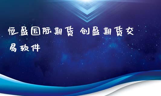 恒盈国际期货 创盈期货交易软件