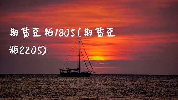 期货豆粕1805(期货豆粕2205)